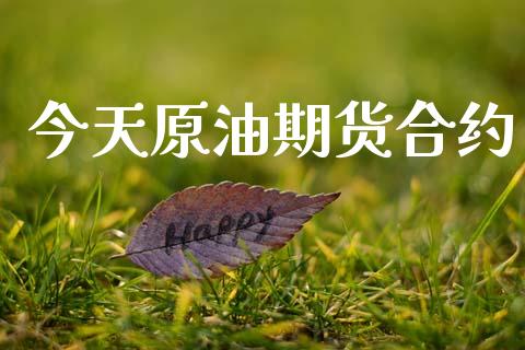 今天原油期货合约_https://qh.lansai.wang_期货怎么玩_第1张