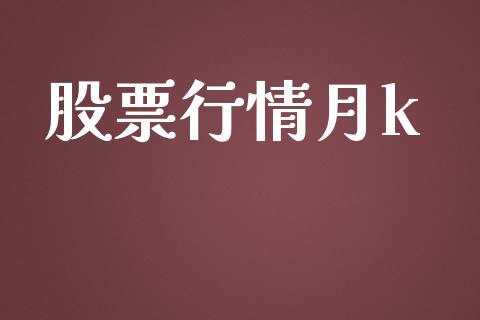 股票行情月k_https://qh.lansai.wang_期货喊单_第1张