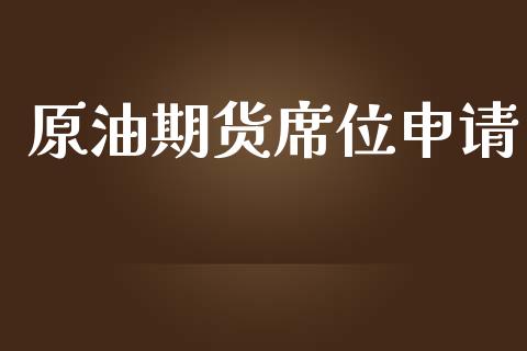 原油期货席位申请_https://qh.lansai.wang_期货怎么玩_第1张