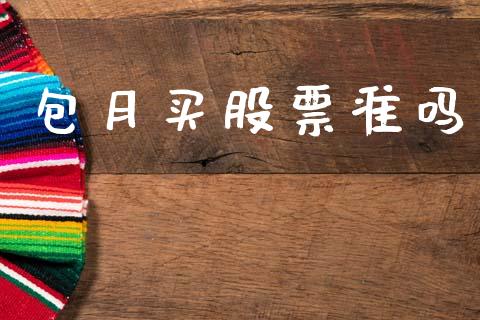 包月买股票准吗_https://qh.lansai.wang_新股数据_第1张