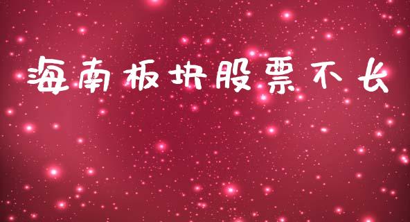 海南板块股票不长_https://qh.lansai.wang_期货怎么玩_第1张