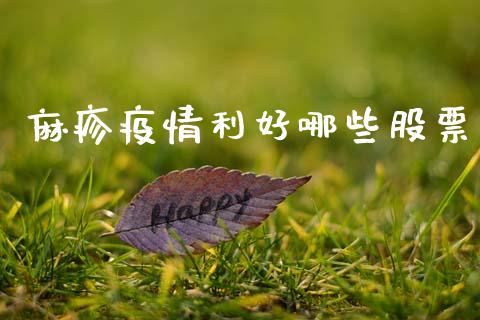 麻疹疫情利好哪些股票_https://qh.lansai.wang_新股数据_第1张