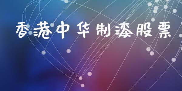 香港中华制漆股票_https://qh.lansai.wang_期货喊单_第1张