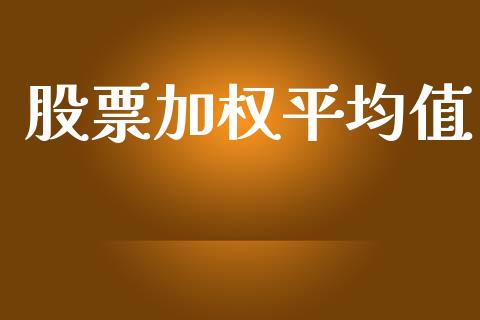 股票加权平均值_https://qh.lansai.wang_期货怎么玩_第1张