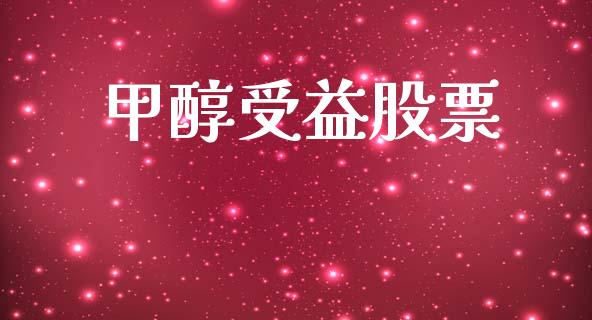 甲醇受益股票_https://qh.lansai.wang_期货理财_第1张