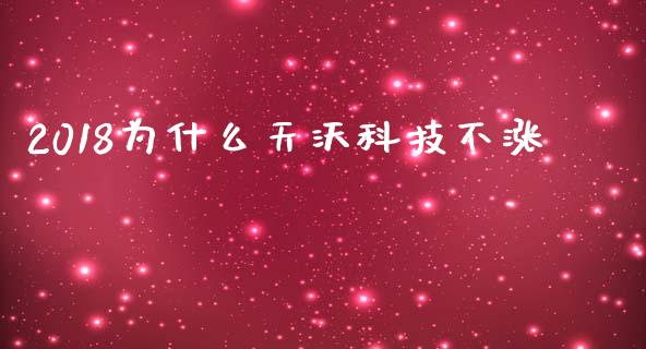 2018为什么天沃科技不涨_https://qh.lansai.wang_期货理财_第1张