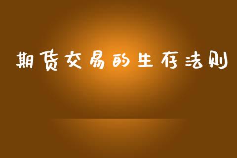 期货交易的生存法则_https://qh.lansai.wang_期货怎么玩_第1张