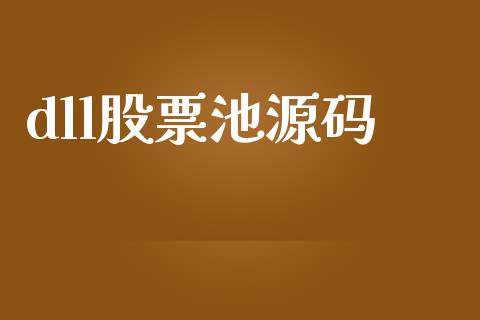 dll股票池源码_https://qh.lansai.wang_期货喊单_第1张