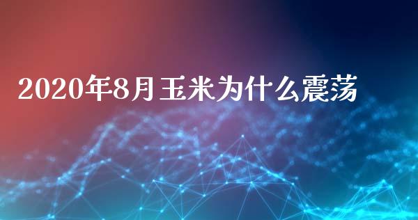 2020年8月玉米为什么震荡_https://qh.lansai.wang_期货怎么玩_第1张