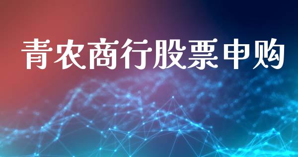 青农商行股票申购_https://qh.lansai.wang_期货喊单_第1张