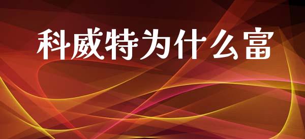 科威特为什么富_https://qh.lansai.wang_股票新闻_第1张