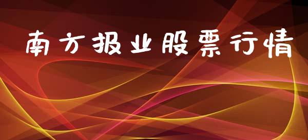 南方报业股票行情_https://qh.lansai.wang_股票新闻_第1张