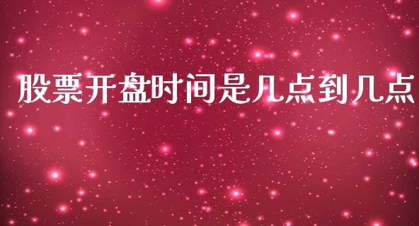 股票开盘时间是几点到几点_https://qh.lansai.wang_新股数据_第1张