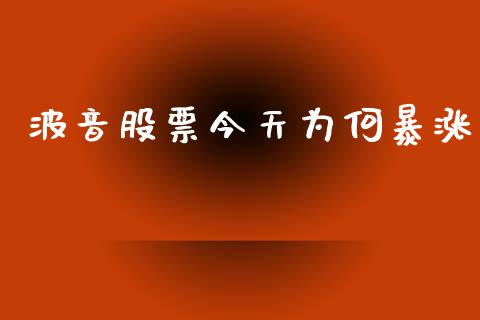 波音股票今天为何暴涨_https://qh.lansai.wang_期货理财_第1张