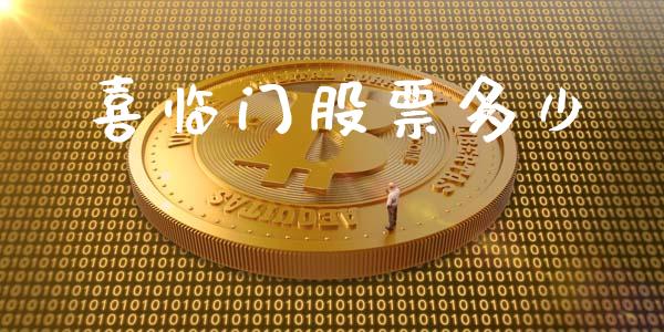 喜临门股票多少_https://qh.lansai.wang_期货怎么玩_第1张