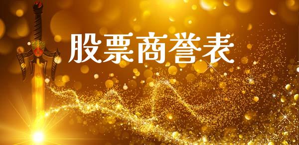 股票商誉表_https://qh.lansai.wang_期货怎么玩_第1张