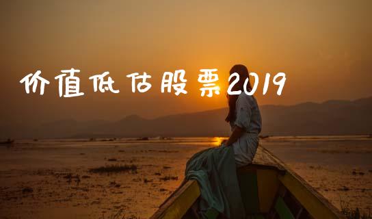 价值低估股票2019_https://qh.lansai.wang_新股数据_第1张