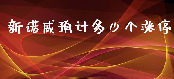 新诺威预计多少个涨停_https://qh.lansai.wang_海康威视股票_第1张