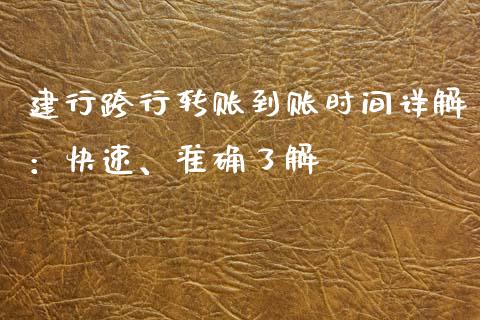 建行跨行转账到账时间详解：快速、准确了解_https://qh.lansai.wang_新股数据_第1张