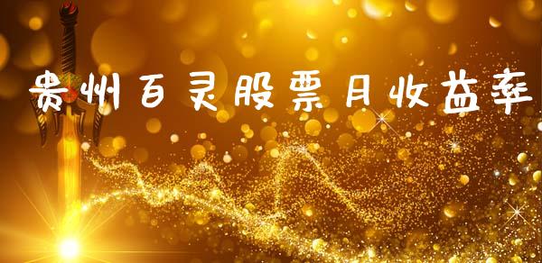 贵州百灵股票月收益率_https://qh.lansai.wang_新股数据_第1张