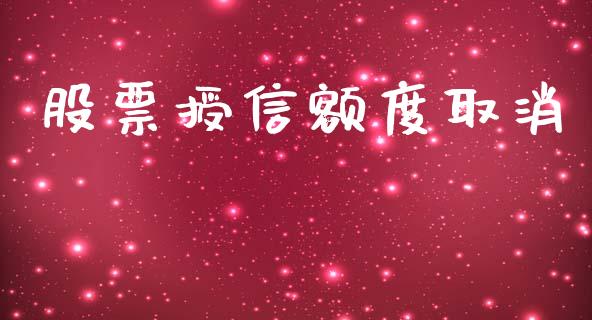股票授信额度取消_https://qh.lansai.wang_新股数据_第1张
