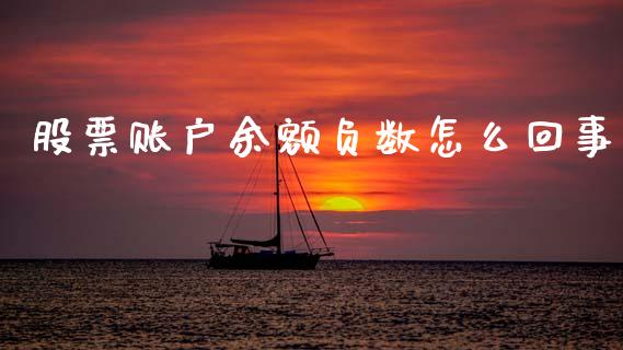 股票账户余额负数怎么回事_https://qh.lansai.wang_期货喊单_第1张