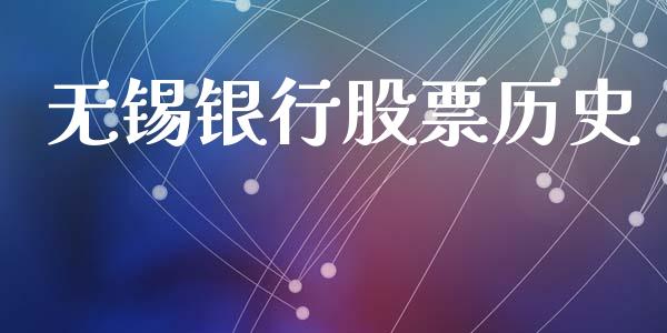 无锡银行股票历史_https://qh.lansai.wang_期货理财_第1张