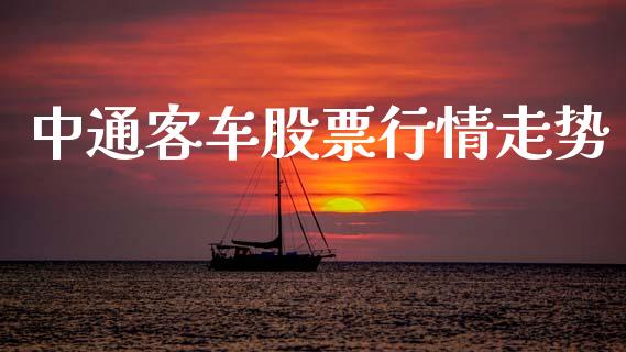 中通客车股票行情走势_https://qh.lansai.wang_股票新闻_第1张