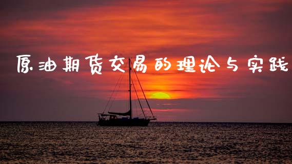 原油期货交易的理论与实践_https://qh.lansai.wang_期货怎么玩_第1张