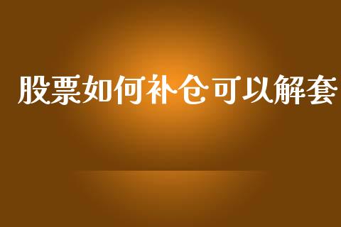 股票如何补仓可以解套_https://qh.lansai.wang_新股数据_第1张