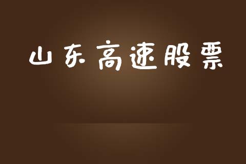 山东高速股票_https://qh.lansai.wang_期货喊单_第1张