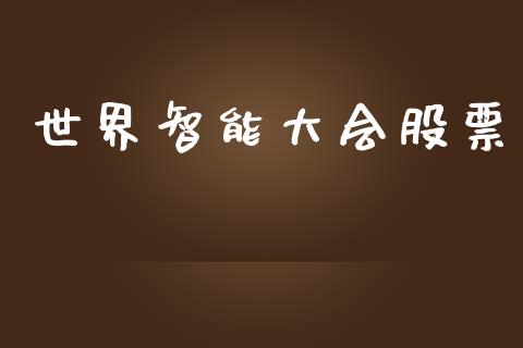 世界智能大会股票_https://qh.lansai.wang_新股数据_第1张