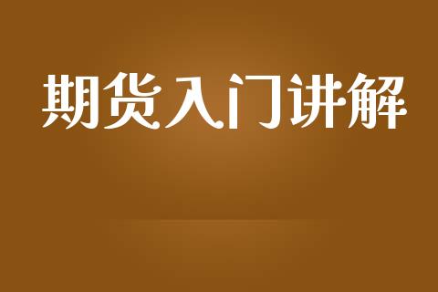 期货入门讲解_https://qh.lansai.wang_新股数据_第1张