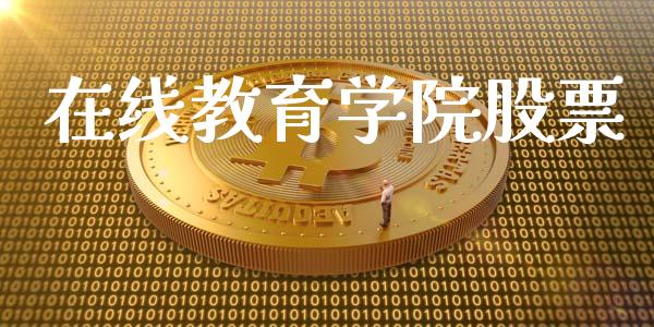 在线教育学院股票_https://qh.lansai.wang_新股数据_第1张