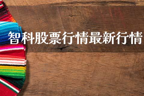智科股票行情最新行情_https://qh.lansai.wang_新股数据_第1张
