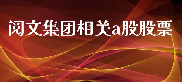 阅文集团相关a股股票_https://qh.lansai.wang_期货喊单_第1张