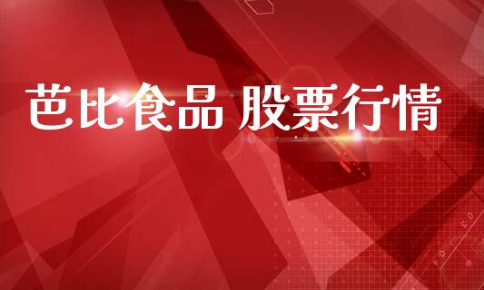 芭比食品 股票行情_https://qh.lansai.wang_期货喊单_第1张