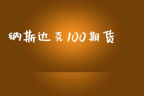 纳斯达克100期货_https://qh.lansai.wang_期货喊单_第1张