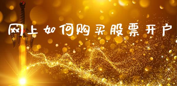 网上如何购买股票开户_https://qh.lansai.wang_期货理财_第1张