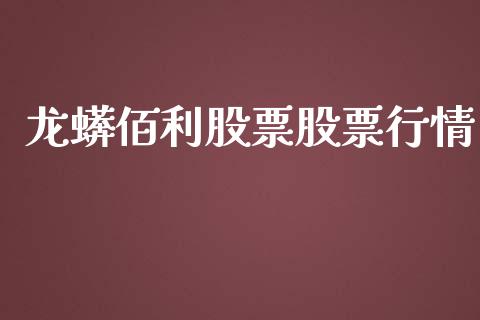 龙蠎佰利股票股票行情_https://qh.lansai.wang_期货喊单_第1张