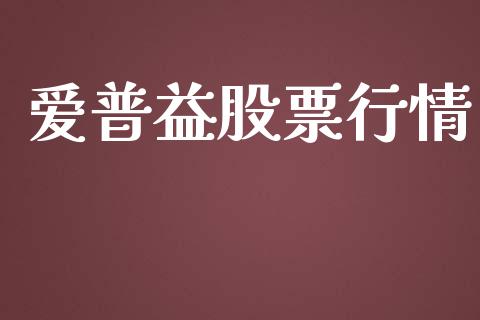 爱普益股票行情_https://qh.lansai.wang_股票新闻_第1张