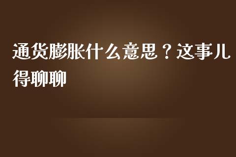 通货膨胀什么意思？这事儿得聊聊_https://qh.lansai.wang_新股数据_第1张