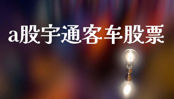 a股宇通客车股票_https://qh.lansai.wang_期货喊单_第1张