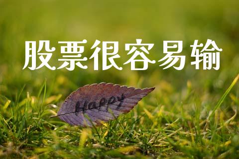 股票很容易输_https://qh.lansai.wang_期货理财_第1张