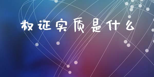 权证实质是什么_https://qh.lansai.wang_股票技术分析_第1张