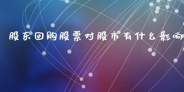 股东回购股票对股市有什么影响_https://qh.lansai.wang_期货理财_第1张