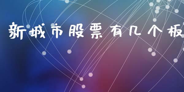 新城市股票有几个板_https://qh.lansai.wang_期货喊单_第1张
