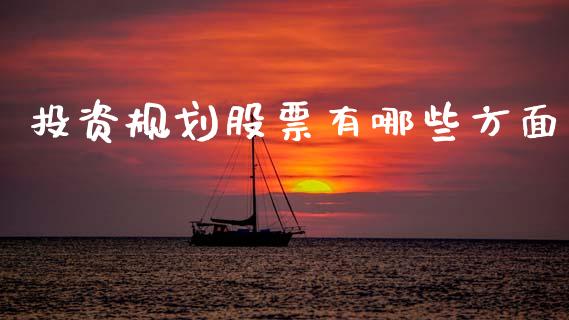 投资规划股票有哪些方面_https://qh.lansai.wang_新股数据_第1张