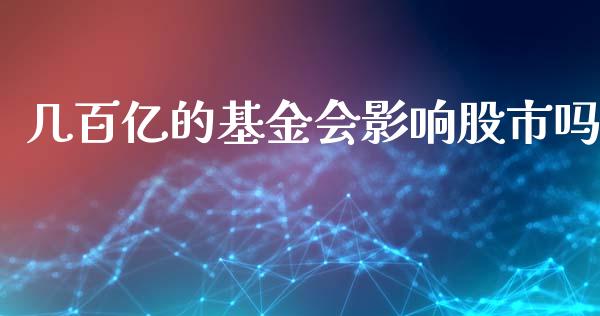 几百亿的基金会影响股市吗_https://qh.lansai.wang_期货理财_第1张