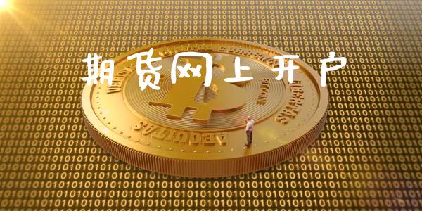 期货网上开户_https://qh.lansai.wang_期货喊单_第1张